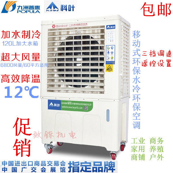 Jiuzhou industrial water-cooled fan Keye water-cooled air conditioner mobile environmental protection air-conditioning fan shop single cooling fan air conditioner