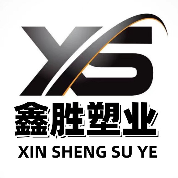 鑫胜塑业厂家的LOGO