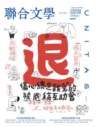 聯合文學 2026年10月號504期 傷心總是難免的被退稿互助會