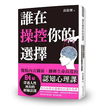 誰在操控你的選擇：盤點內在關係、翻轉生命高度的認知心理課