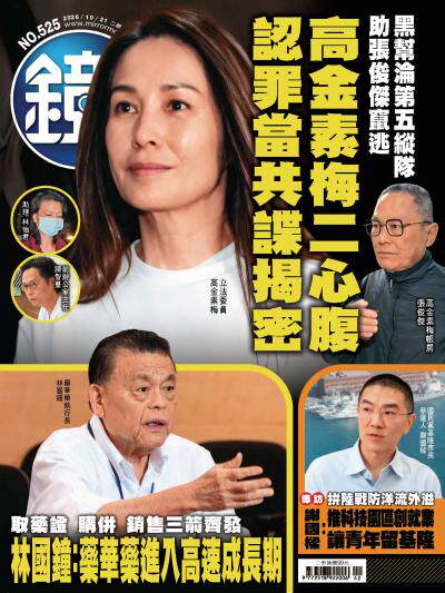 鏡週刊 2026年10月21日第525期