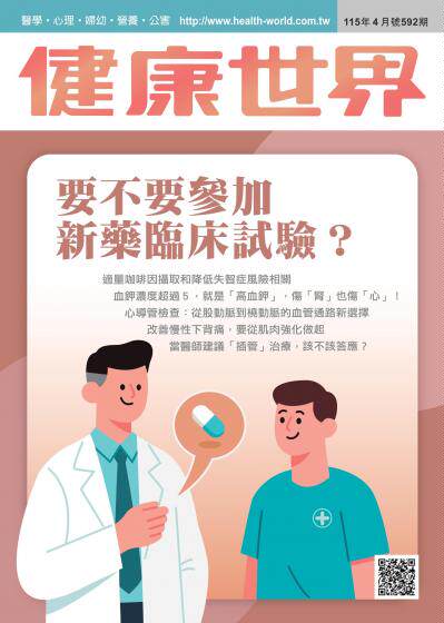 健康世界 2026年5月第592期 要不要參加新藥臨床實驗?