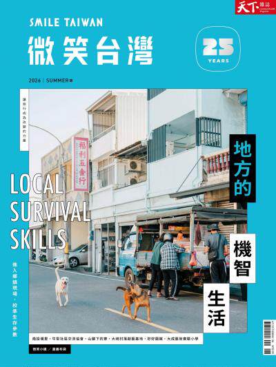 天下雜誌《微笑台灣》 2026 夏季號