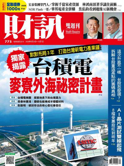 財訊 2026年9月24日第773期 台積電麥寮外海祕密計畫