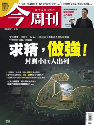 今周刊 2026年9月17日第857期第1552期 求精,做強!封測小巨人出列