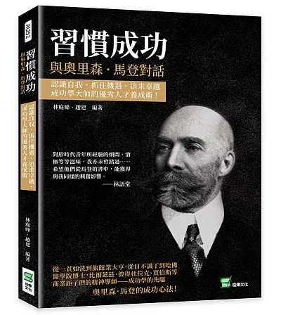 習慣成功，與奧里森．馬登對話：認識自我、抓住機遇、追求卓越，成功學大師的優秀人才養成術