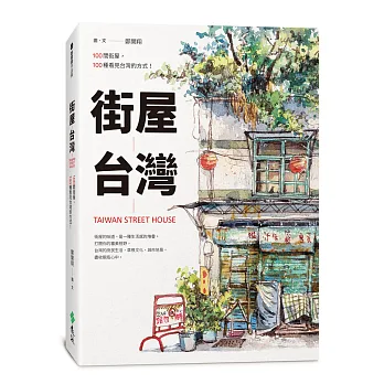 街屋台灣：100間街屋，100種看見台灣的方式！