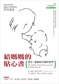 給媽媽的貼心書：孩子、家庭和外面的世界
