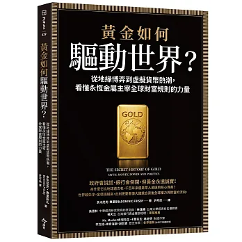 黃金如何驅動世界？：從地緣博弈到虛擬貨幣熱潮，看懂永恆金屬鑄造全球財富規則的力量