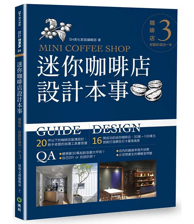 迷你咖啡店設計本事：咖啡店，好設計成功一半3