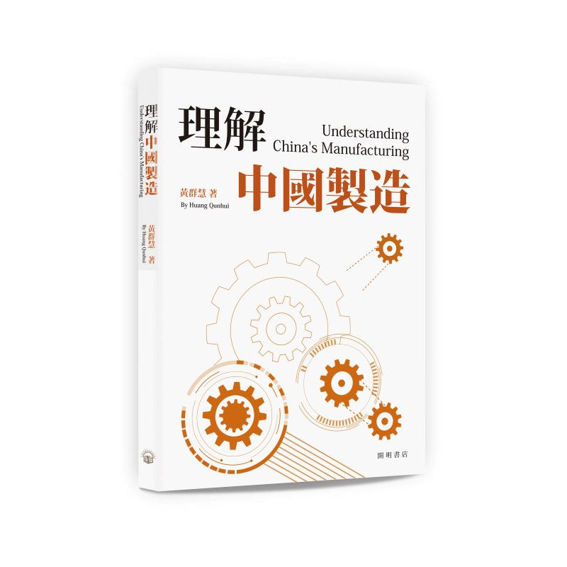 理解中國製造
