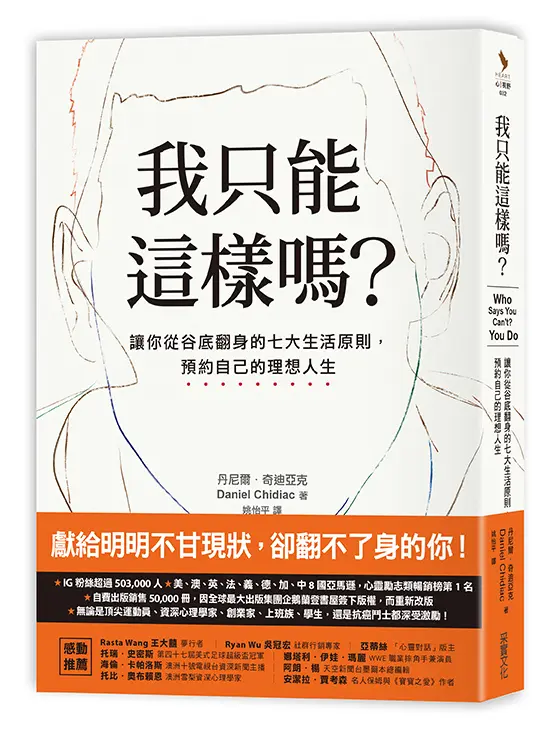 我只能這樣嗎? 讓你從谷底翻身的七大生活原則, 預約自己的理想人生