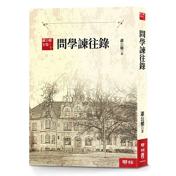 蕭公權全集之十：問學諫往錄