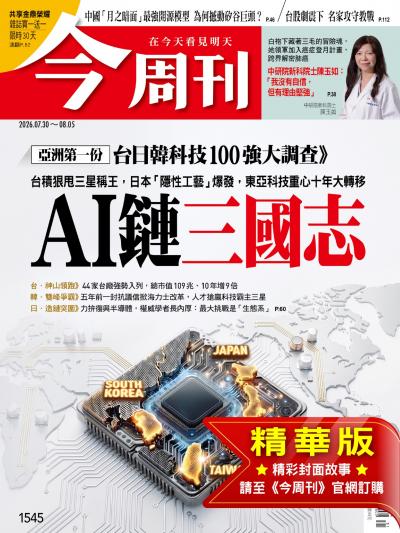 今周刊 2026年7月30日第1545期 精華版