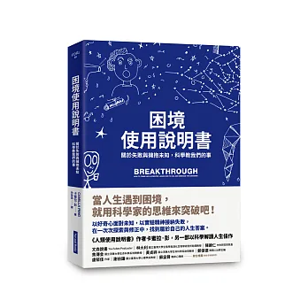 困境使用說明書： 關於失敗與擁抱未知，科學教我們的事