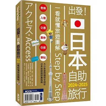 出發！日本自助旅行─一看就懂 旅遊圖解Step by Step 2024-2025
