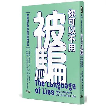 你可以不用被騙：鑑識語言學家教你聽辨謊言