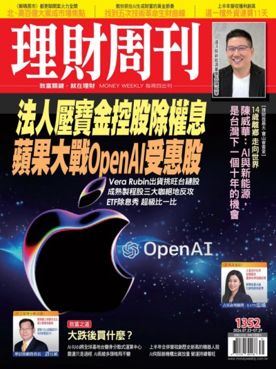 理財周刊 2026年7月22日1352期 法人壓寶金控股除權息 蘋果大戰OpenAl受惠股