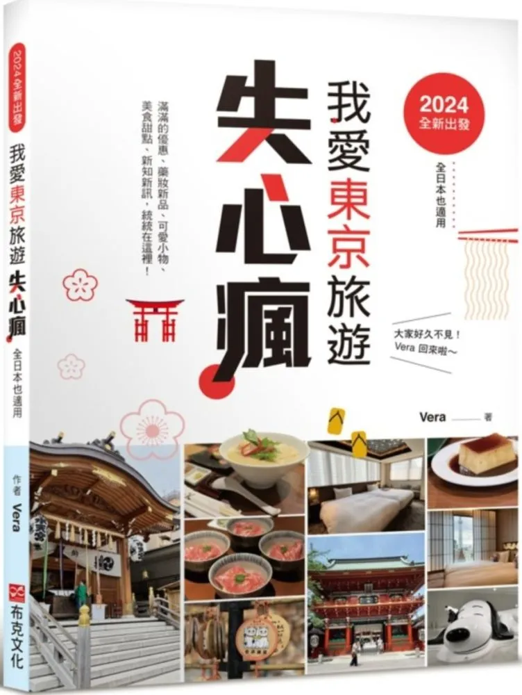 2024全新出發，我愛東京旅遊失心瘋（全日本也適用）滿滿的優惠、藥妝新品、可愛小物、美食甜點、新知新訊，統統在這裡！