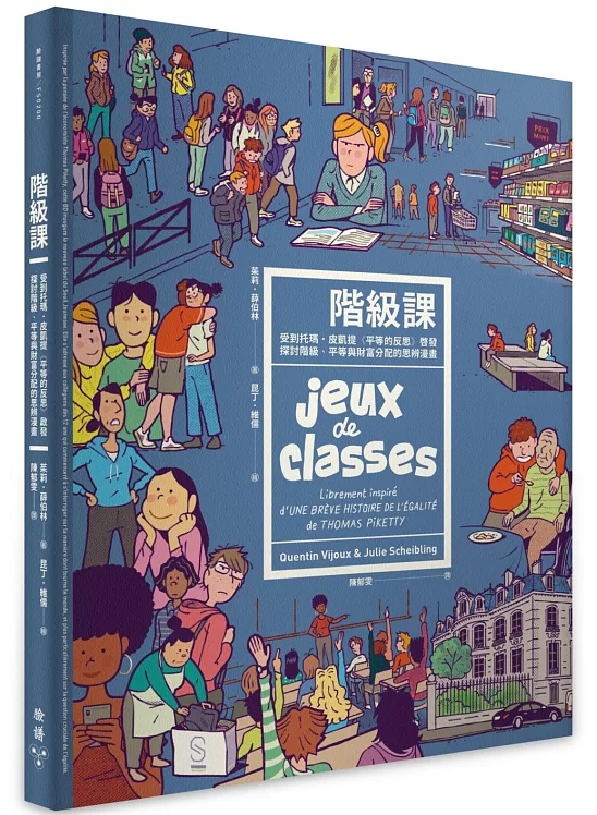 階級課：受到托瑪．皮凱提《平等的反思》啟發，探討階級、平等與財富分配的思辨漫畫