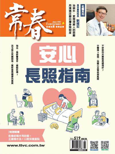 常春月刊 2026年6月第519期