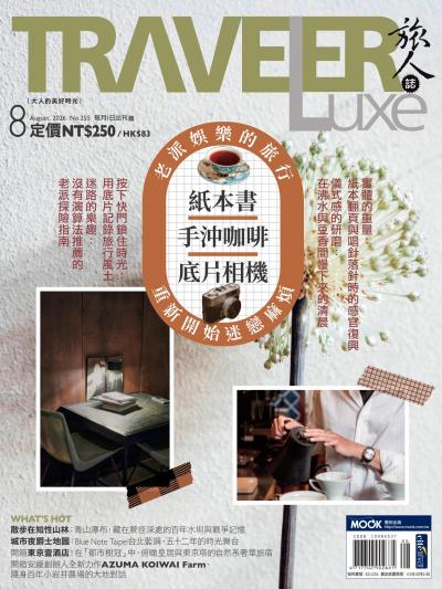 TRAVELER luxe旅人誌 2026年8月號第255期