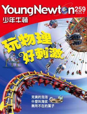 少年牛頓雜誌2026年4月號NO.259