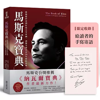 馬斯克寶典：從顛覆矽谷到打造太空帝國，讀懂全球首富20年極限思維【繁中版限定收錄：給讀者的手寫寄語印簽】
