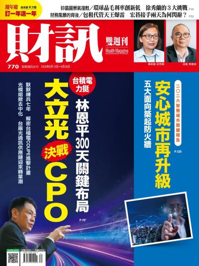 財訊 2026年8月13日第770期 – 大立光決戰CPO