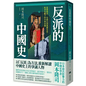 反派的中國史：從隋煬帝、安祿山到萬曆皇帝，敗者史觀下的中華帝國