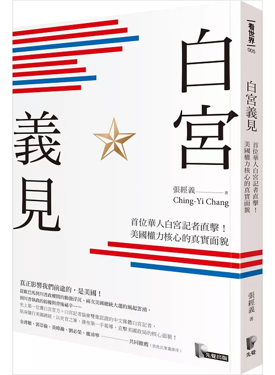 白宮義見：首位華人白宮記者直擊！美國權力核心的真實面貌