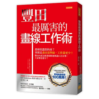 豐田最厲害的畫線工作術：畫線很蠢很拘束？事實是畫出基準線，工作量更少！ 豐田內部怎麼畫線勝過費盡口舌宣導，大家樂意遵守？
