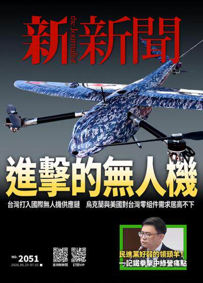 新新聞2026年6月25日第2051期