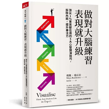 做對大腦練習，表現就升級：頂尖1%菁英都在用的5大心智預演技巧，拆除內耗，提升專注力