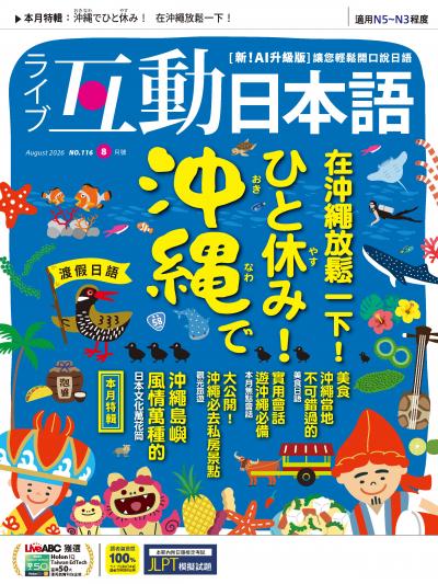 互動日本語2026年8月號