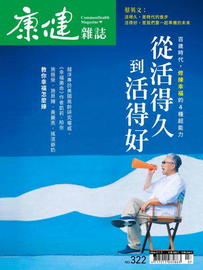 康健雜誌 2026年7月號322期 從活得久到活得好