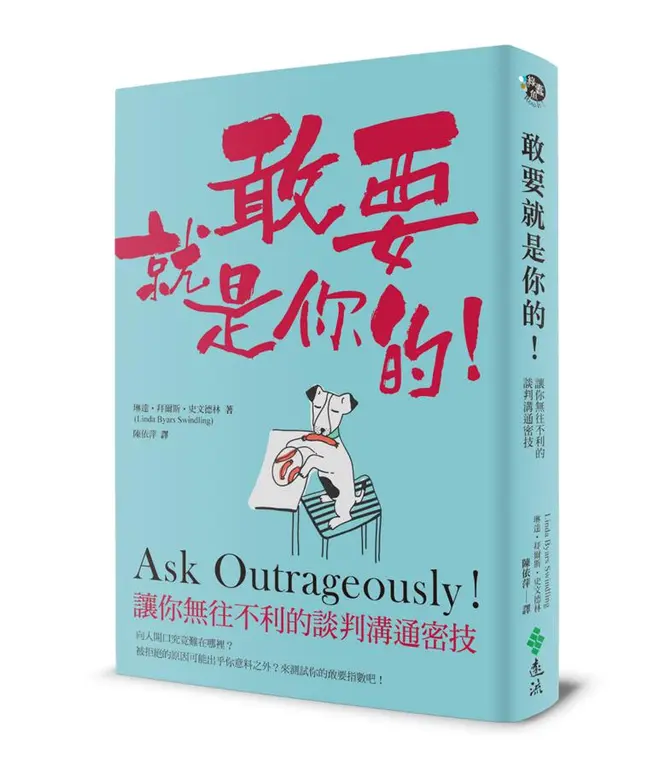 敢要就是你的：讓你無往不利的談判溝通密技 Ask Outrageously The Secret to Getting What You Really Want