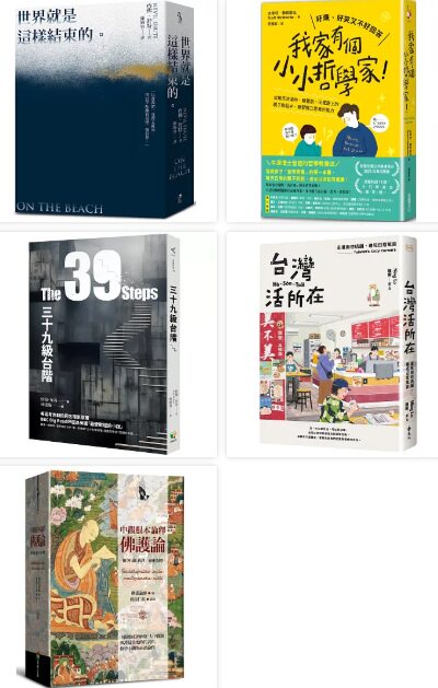 《台灣活所在》《三十九級台階》《中觀根本論釋》《世界就是這樣結束的》《我家有個小小哲學家》