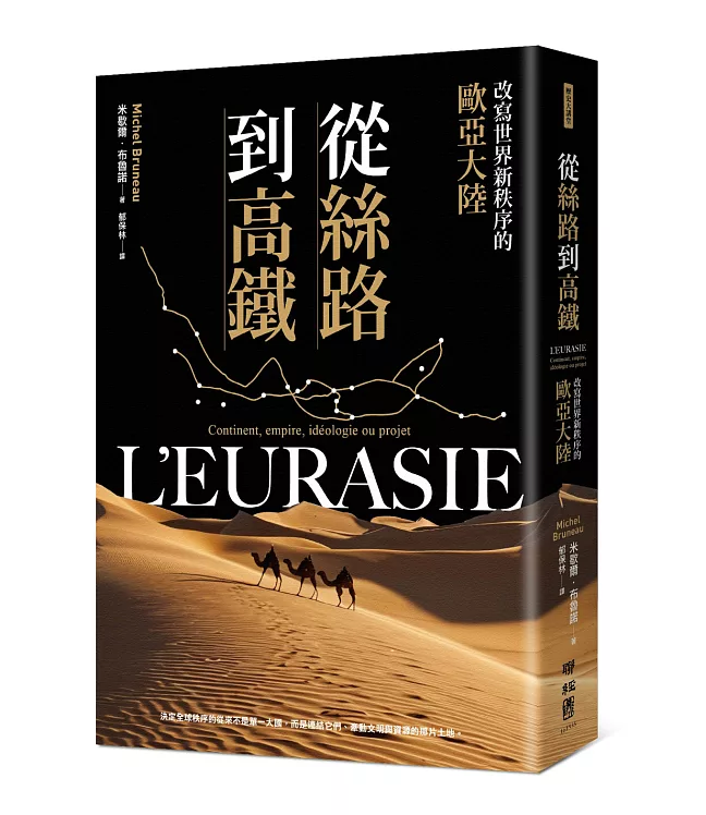 從絲路到高鐵：改寫世界新秩序的歐亞大陸