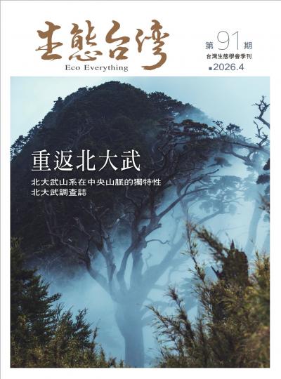 生態台灣 2026年4月第91期
