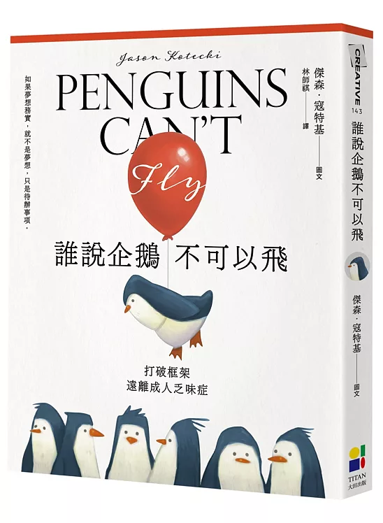 誰說企鵝不可以飛：打破框架，遠離成人乏味症