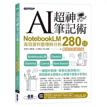 AI超神筆記術：NotebookLM高效資料整理與分析280技
