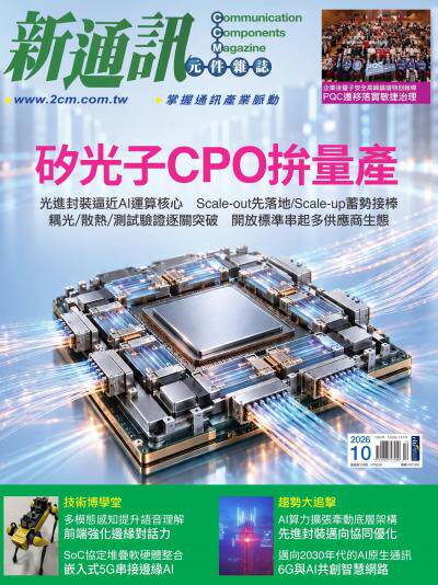 新通訊 2026年10月號第308期