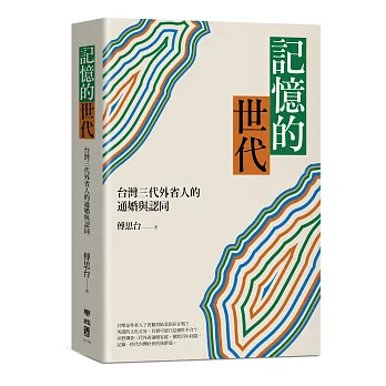 記憶的世代：台灣三代外省人的通婚與認同