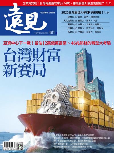 遠見雜誌481期 台灣財富新賽局