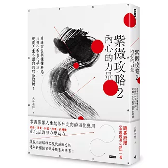 紫微攻略2 內心的力量:看透宮位與祿權科忌,用飛化和自化手法, 規劃人生各面向的取捨關鍵! (隨書贈《命理師真心話》一冊)