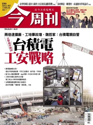 今周刊 2026年6月4日第1537期