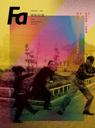FA電影欣賞2026年7月號ISSUE.207