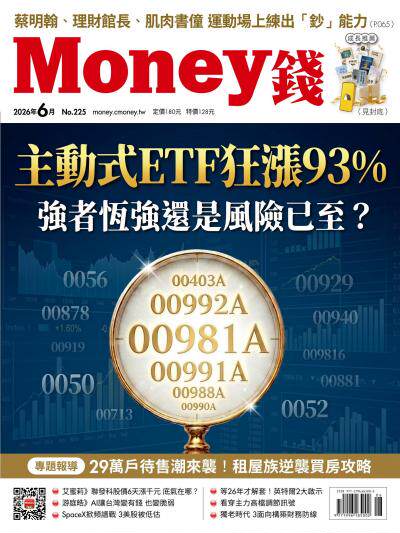 Money錢 2026年6月號第225期 主動式ETF狂漲93% 強者恆強還是風險已至？