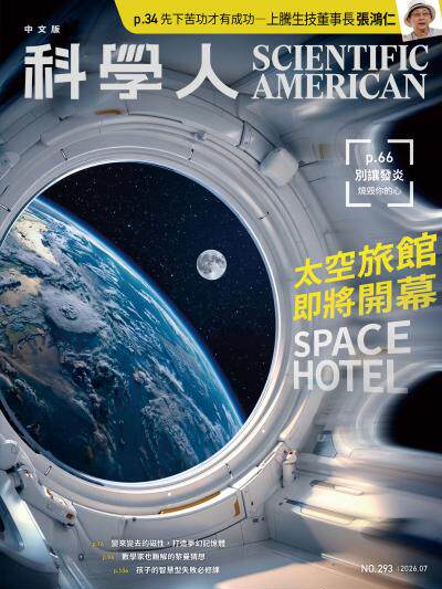 科學人 2026年07月號第293期